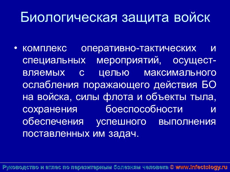 Биологическая защита войск  комплекс оперативно-тактических и специальных мероприятий, осущест-вляемых с целью максимального ослабления